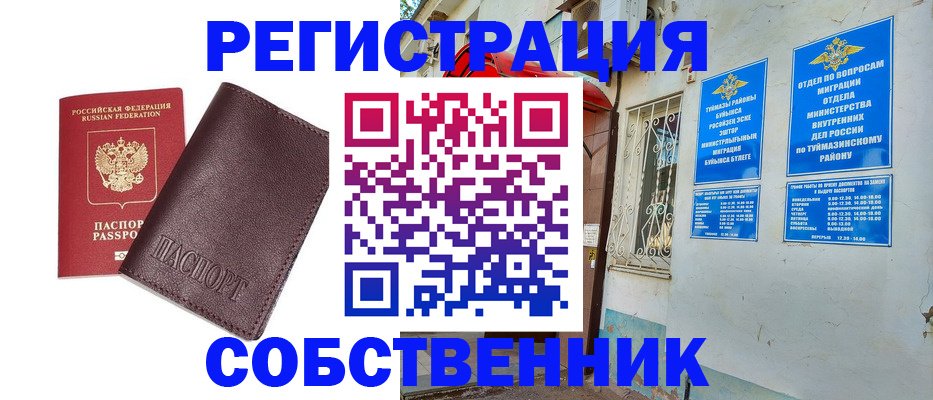 прописка регистрация в Туймазы